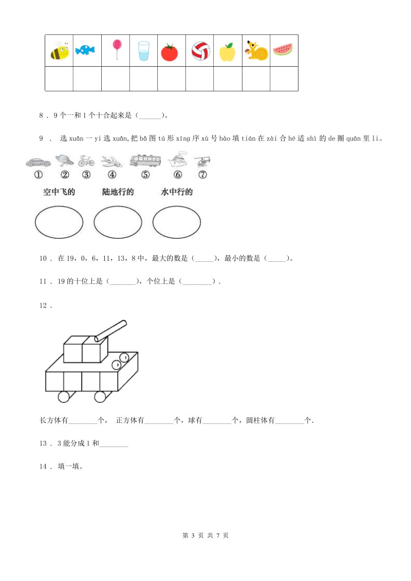 拉萨市2019版一年级上册期末测试数学试卷D卷_第3页