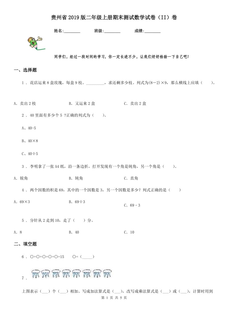 贵州省2019版二年级上册期末测试数学试卷（II）卷_第1页