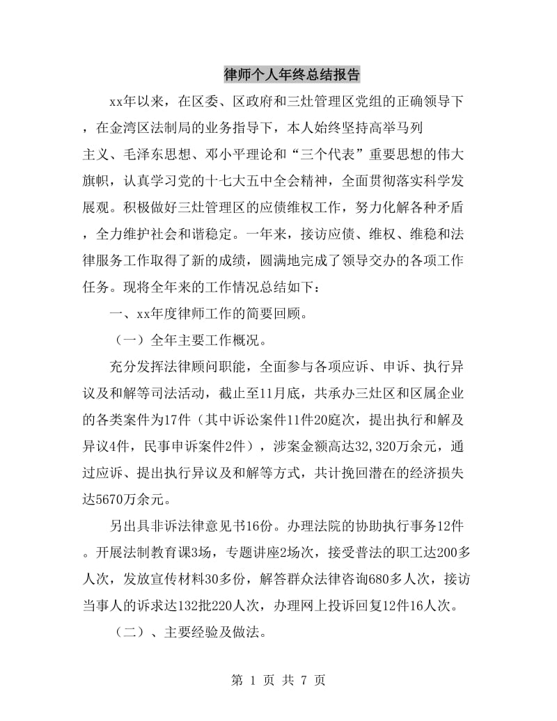 律师个人年终总结报告_第1页