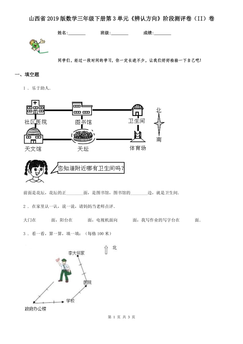 山西省2019版数学三年级下册第3单元《辨认方向》阶段测评卷（II）卷_第1页