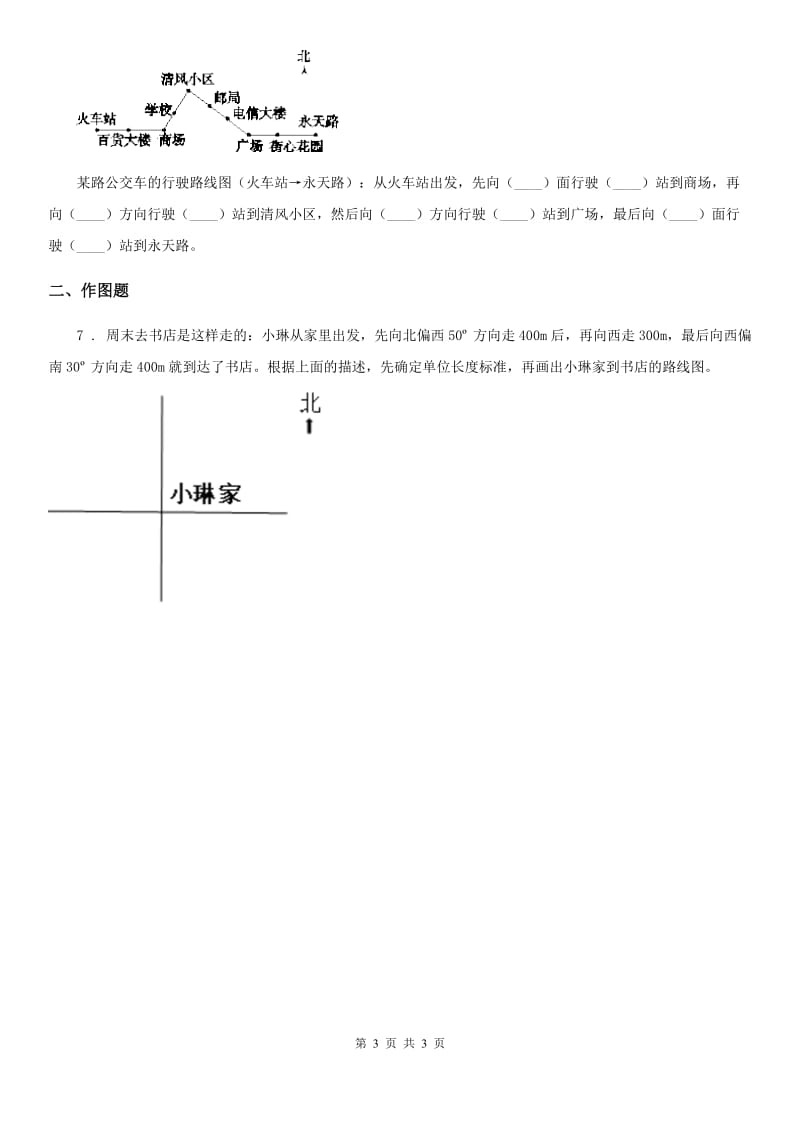 山西省2019版数学三年级下册第3单元《辨认方向》阶段测评卷（II）卷_第3页