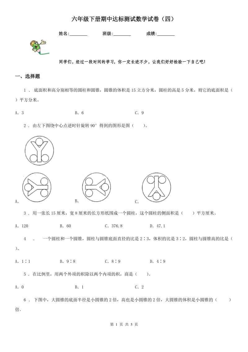 六年级下册期中达标测试数学试卷（四）_第1页