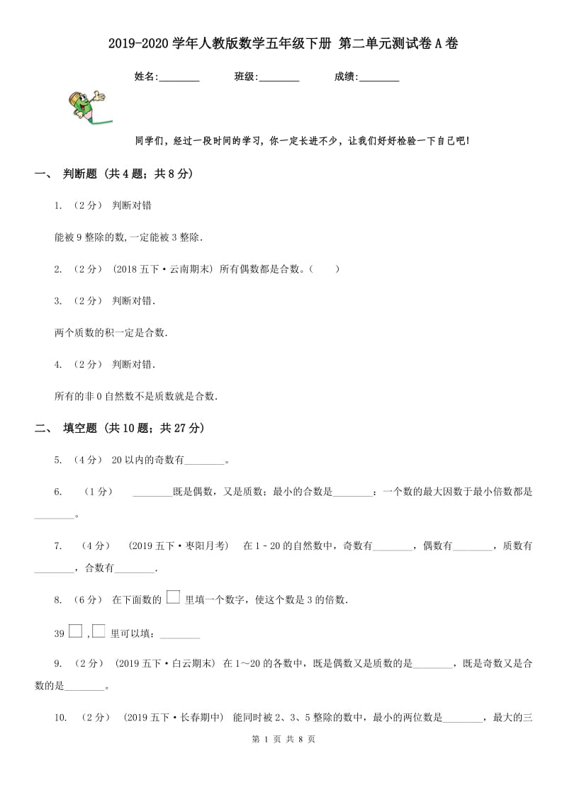 2019-2020学年人教版数学五年级下册 第二单元测试卷A卷_第1页