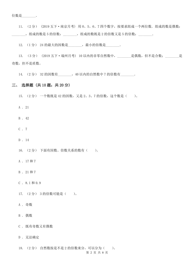 2019-2020学年人教版数学五年级下册 第二单元测试卷A卷_第2页