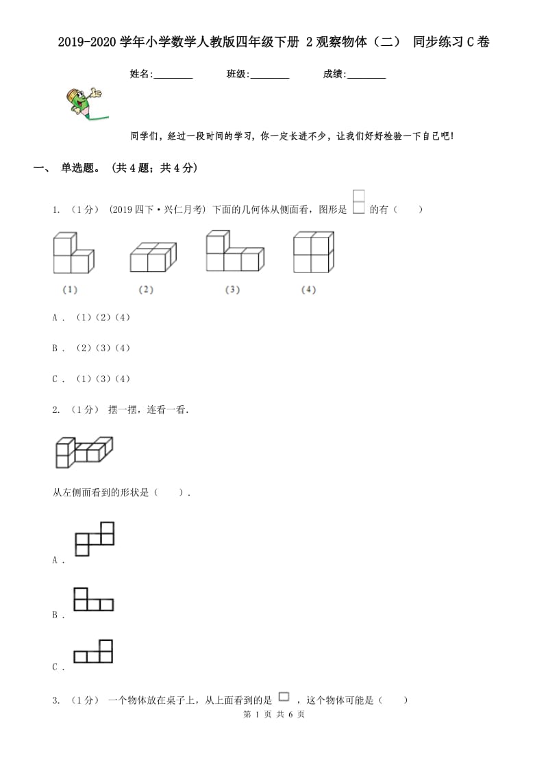 2019-2020学年小学数学人教版四年级下册 2观察物体（二） 同步练习C卷_第1页