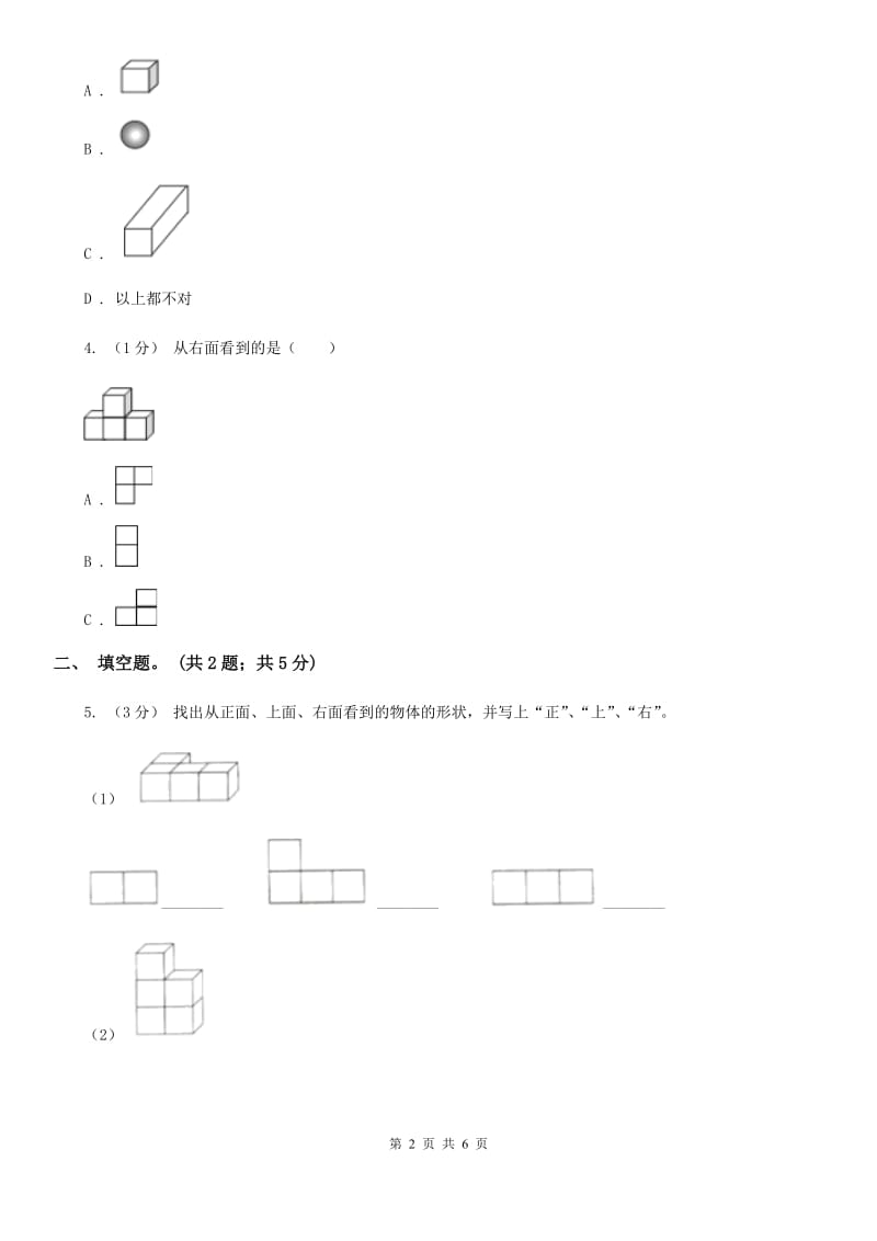 2019-2020学年小学数学人教版四年级下册 2观察物体（二） 同步练习C卷_第2页