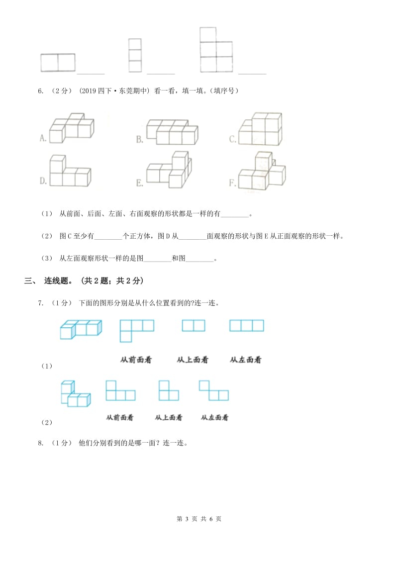 2019-2020学年小学数学人教版四年级下册 2观察物体（二） 同步练习C卷_第3页