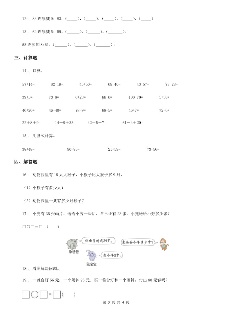 数学一年级下册第六单元《100以内的加法和减法（二）》过关检测卷_第3页