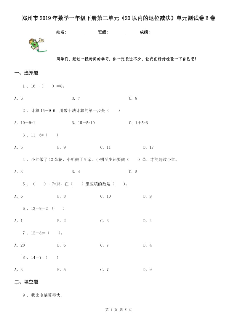 郑州市2019年数学一年级下册第二单元《20以内的退位减法》单元测试卷B卷_第1页