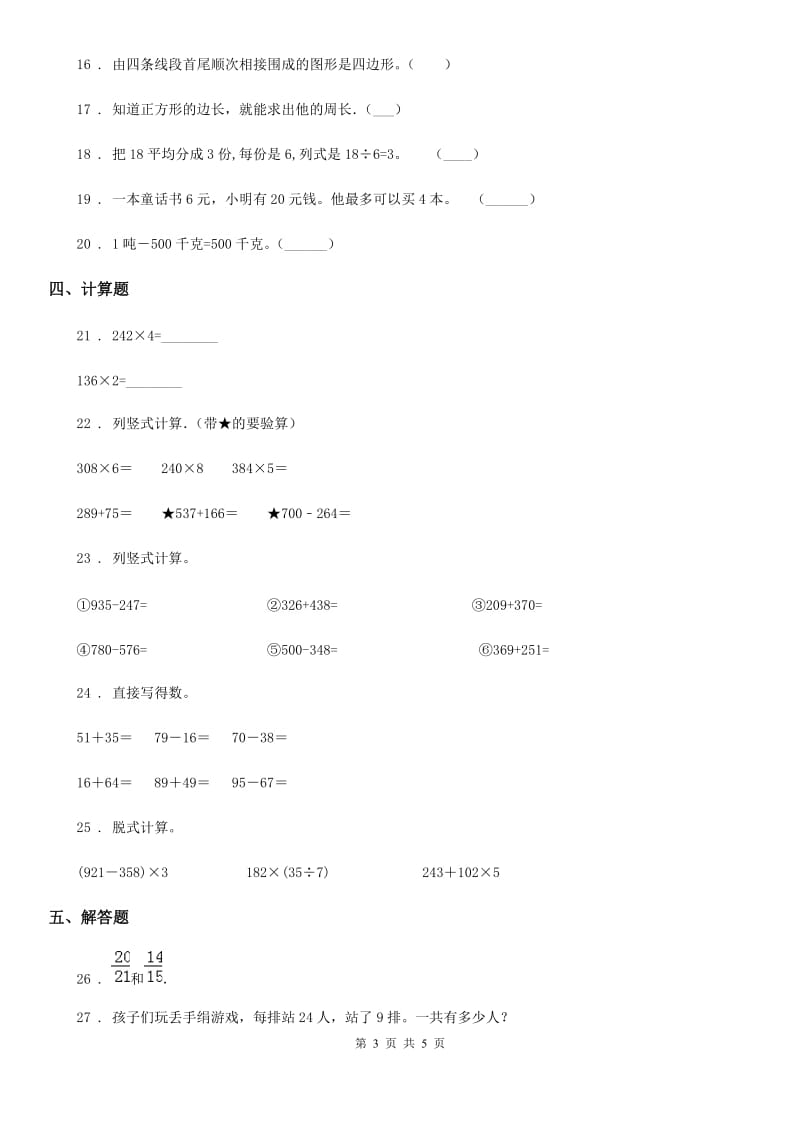 银川市2020年三年级上册期末综合复习数学试卷（三）A卷_第3页