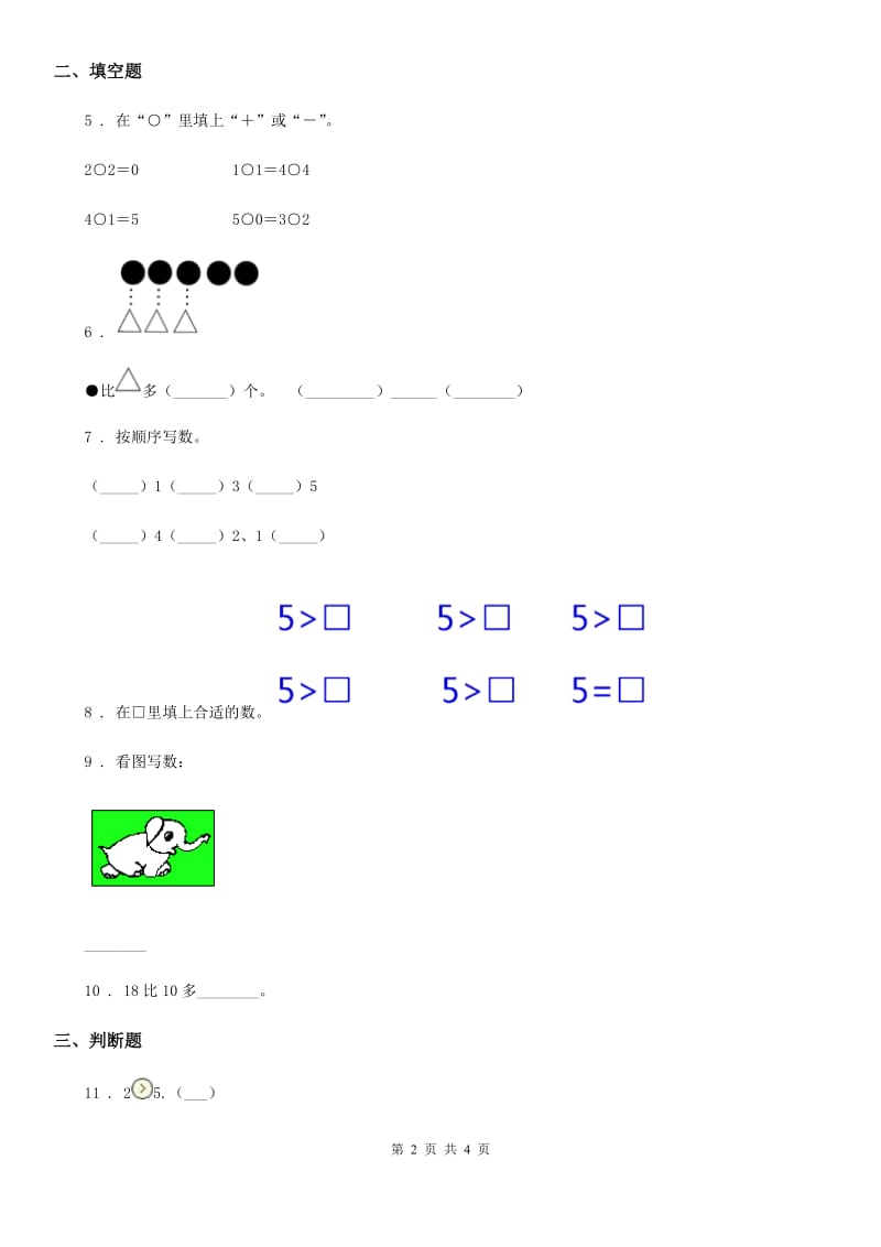 辽宁省2019年数学一年级上册第三单元《1~5的认识和加减法》单元测试卷（II）卷_第2页