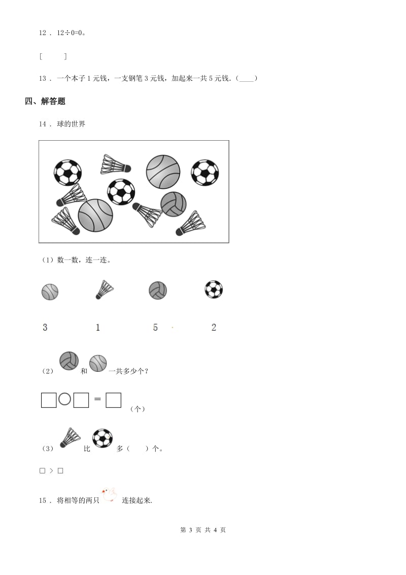 辽宁省2019年数学一年级上册第三单元《1~5的认识和加减法》单元测试卷（II）卷_第3页