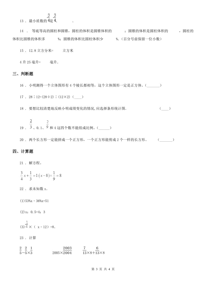 呼和浩特市2020版六年级下册期中测试数学试卷（一）B卷_第3页