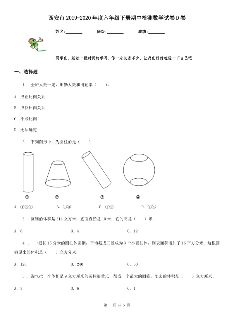 西安市2019-2020年度六年级下册期中检测数学试卷D卷_第1页