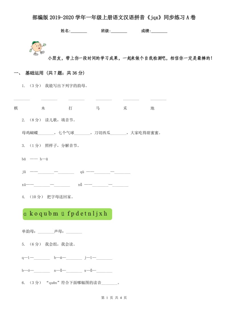 部编版2019-2020学年一年级上册语文汉语拼音《jqx》同步练习A卷_第1页