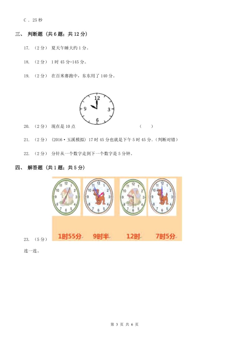 人教版小学数学三年级上册第一单元 时、分、秒 同步测试D卷_第3页