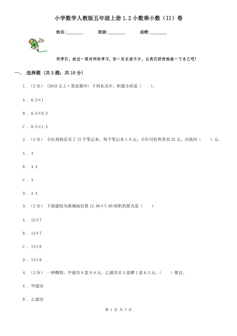 小学数学人教版五年级上册1.2小数乘小数（II）卷_第1页