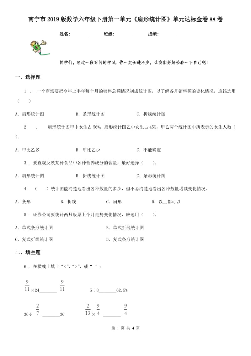 南宁市2019版数学六年级下册第一单元《扇形统计图》单元达标金卷AA卷_第1页