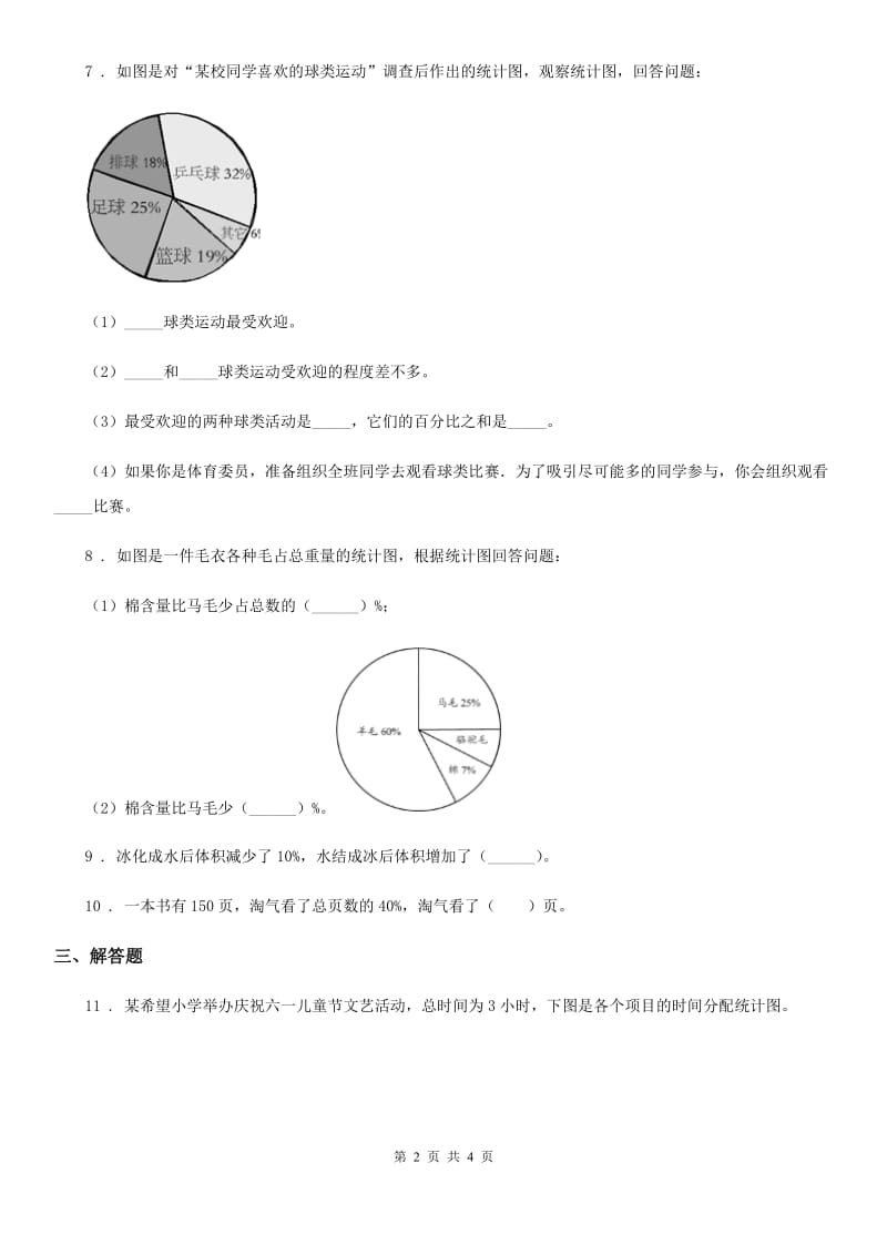 南宁市2019版数学六年级下册第一单元《扇形统计图》单元达标金卷AA卷_第2页