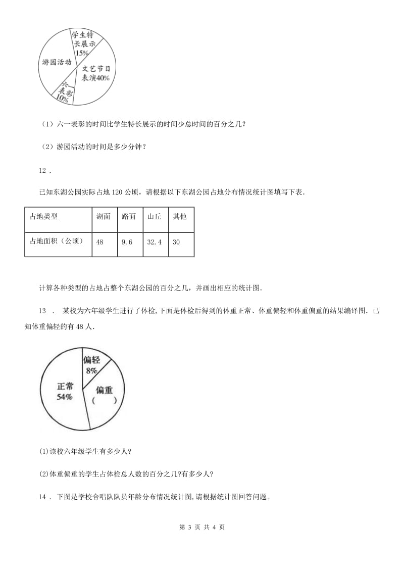 南宁市2019版数学六年级下册第一单元《扇形统计图》单元达标金卷AA卷_第3页