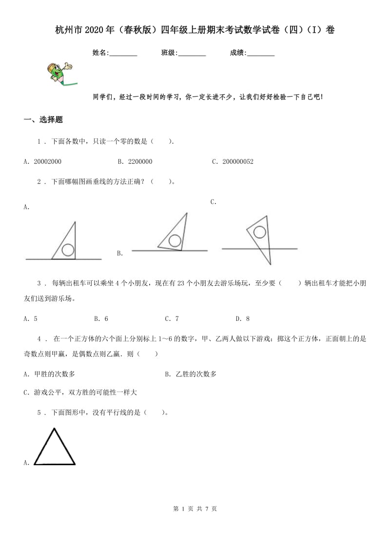 杭州市2020年（春秋版）四年级上册期末考试数学试卷（四）（I）卷_第1页