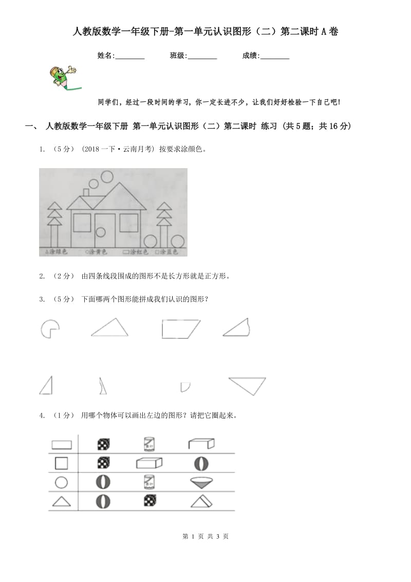 人教版数学一年级下册-第一单元认识图形（二）第二课时A卷_第1页