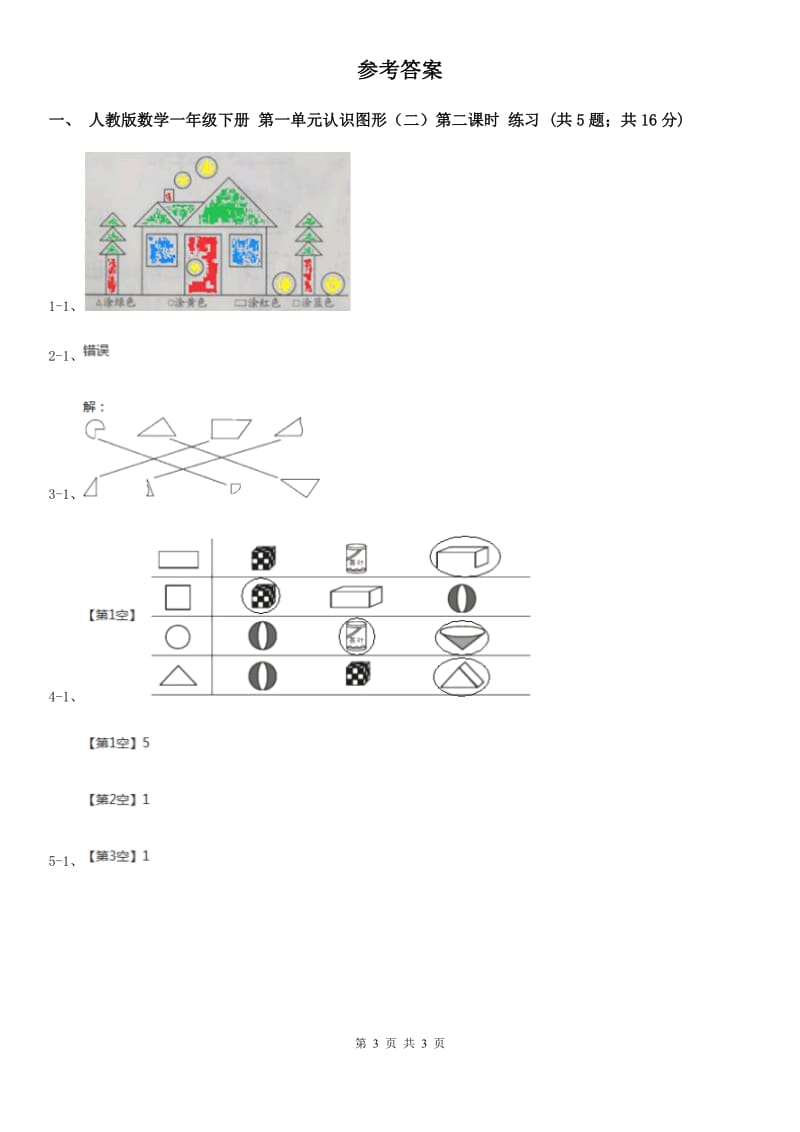 人教版数学一年级下册-第一单元认识图形（二）第二课时A卷_第3页