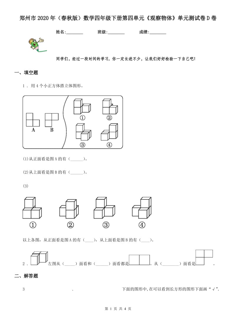 郑州市2020年（春秋版）数学四年级下册第四单元《观察物体》单元测试卷D卷_第1页