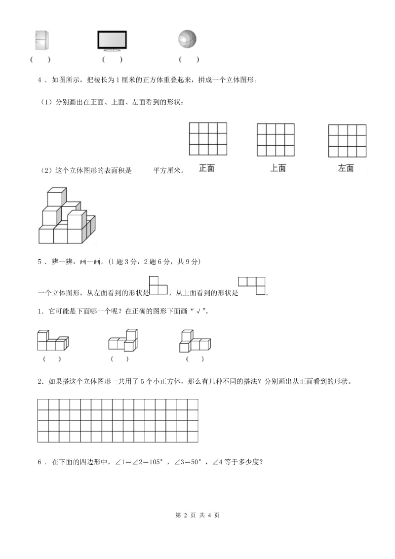 郑州市2020年（春秋版）数学四年级下册第四单元《观察物体》单元测试卷D卷_第2页