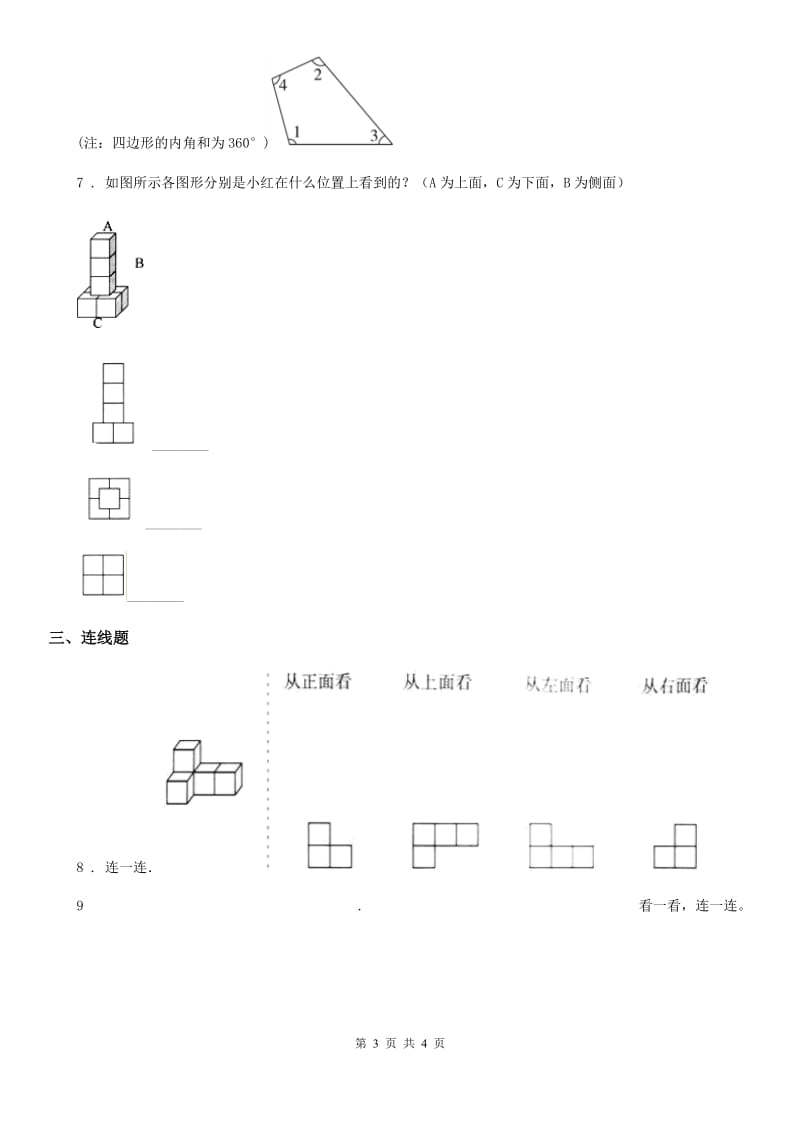 郑州市2020年（春秋版）数学四年级下册第四单元《观察物体》单元测试卷D卷_第3页
