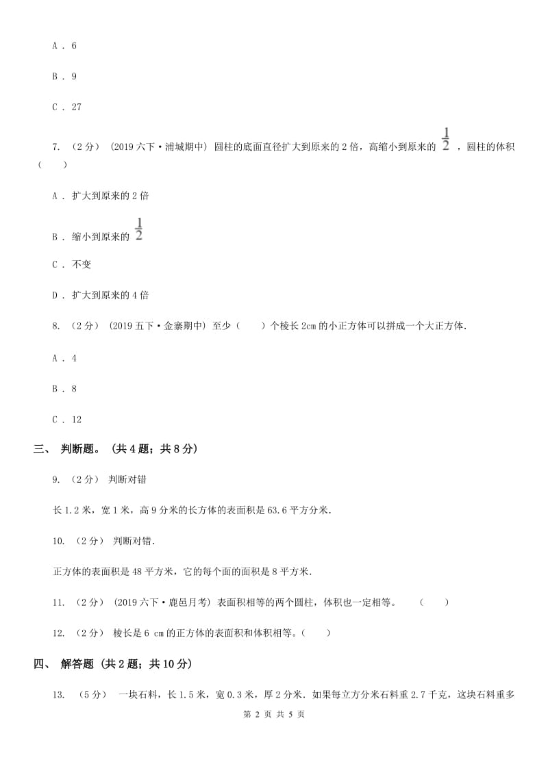 2019-2020学年小学数学人教版五年级下册 3.3.1体积与体积单位同步练习A卷_第2页