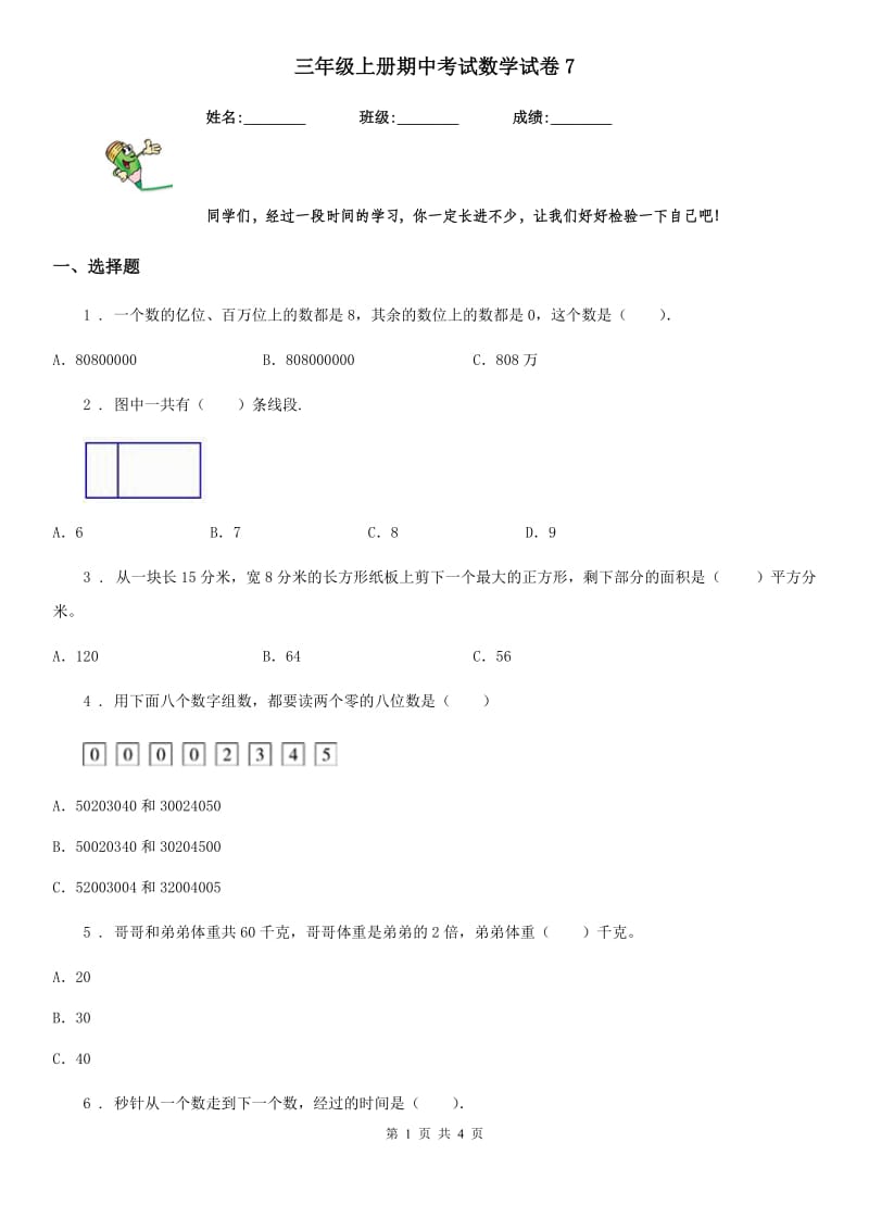 三年级上册期中考试数学试卷7_第1页