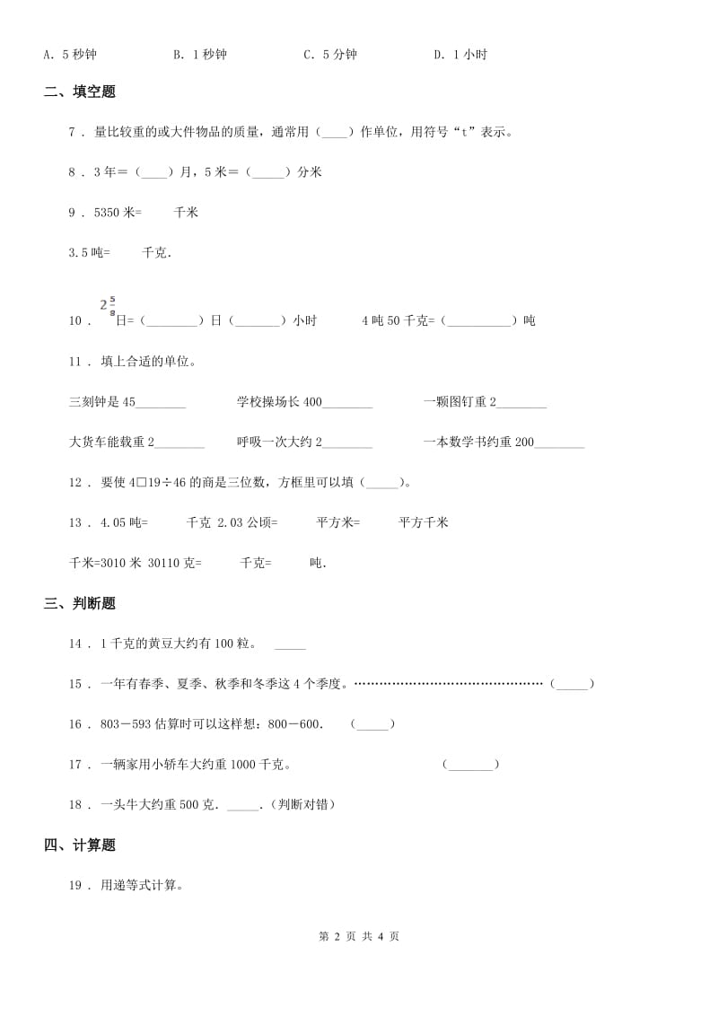 三年级上册期中考试数学试卷7_第2页