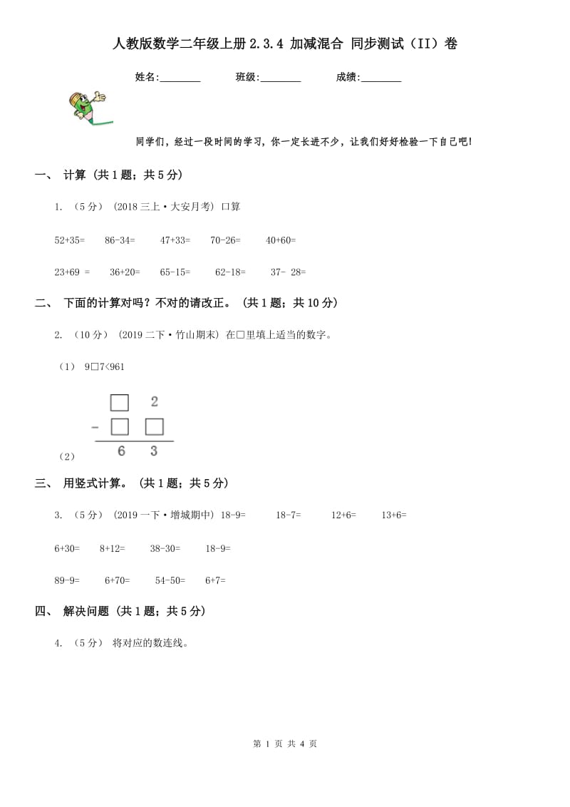 人教版数学二年级上册2.3.4 加减混合 同步测试（II）卷_第1页