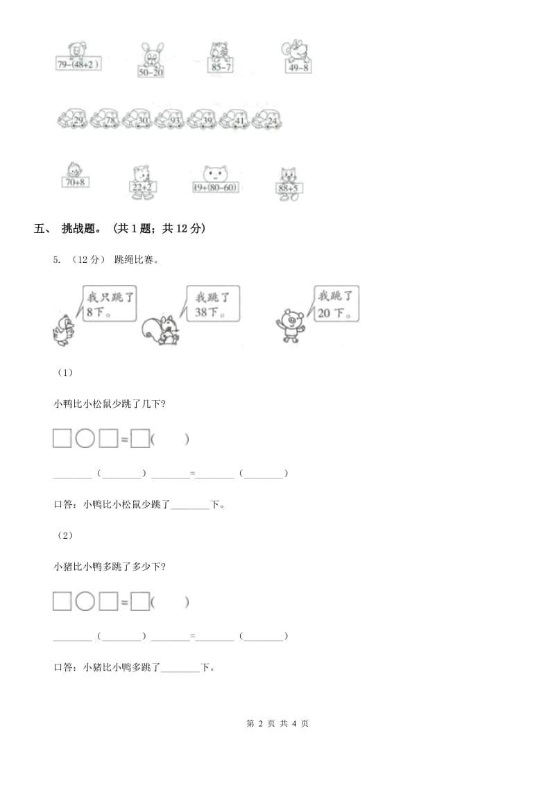 人教版数学二年级上册2.3.4 加减混合 同步测试（II）卷_第2页