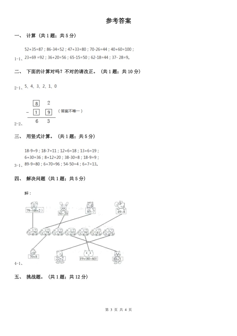 人教版数学二年级上册2.3.4 加减混合 同步测试（II）卷_第3页