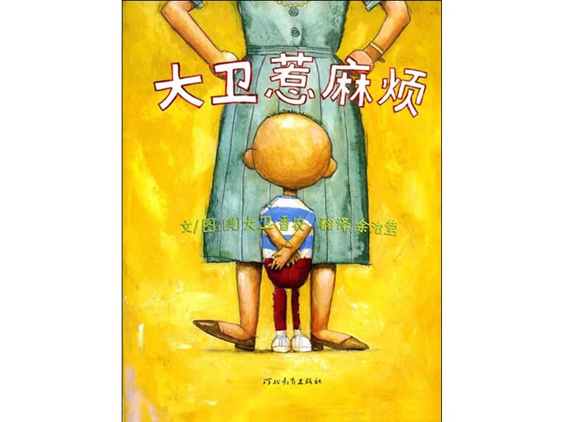 幼儿园教学绘本 大卫惹麻烦xppt课件_第3页