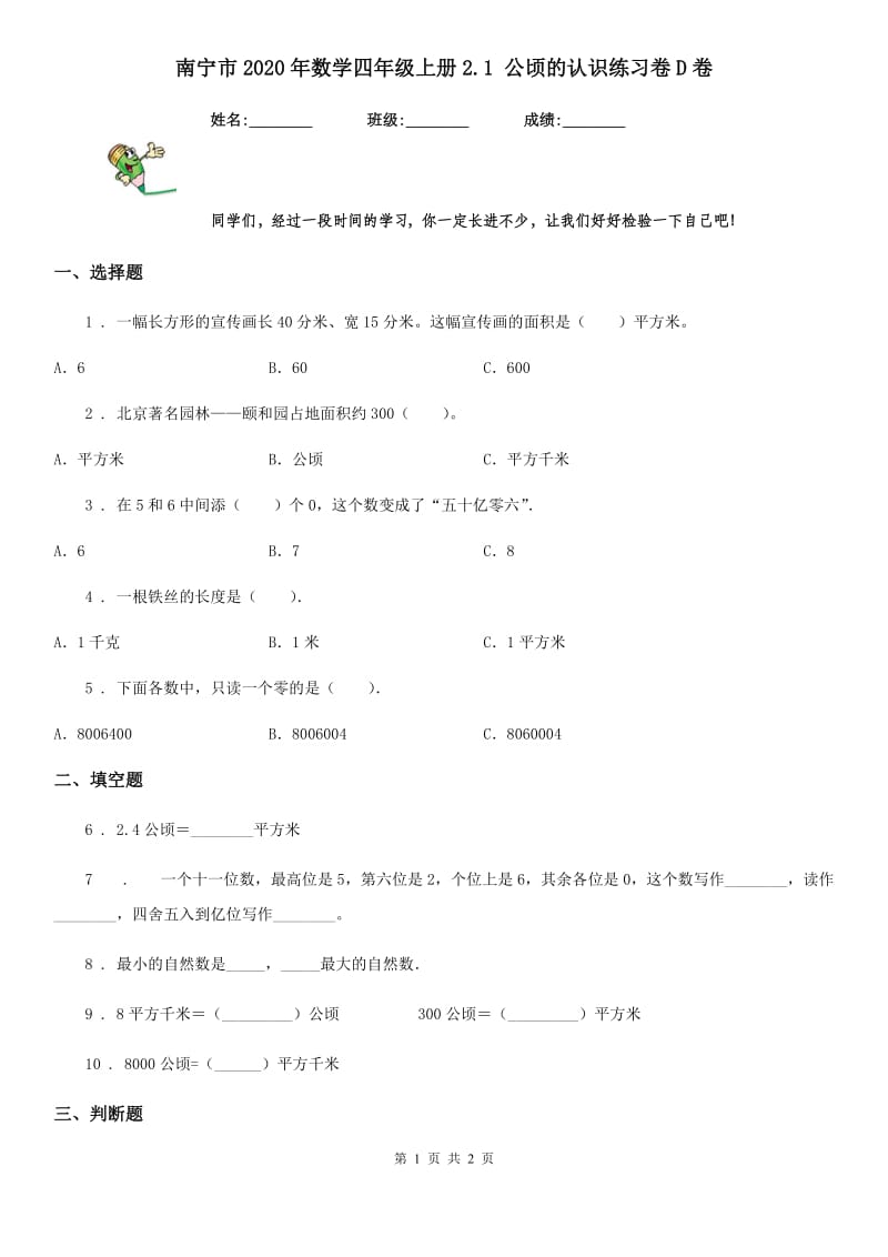 南宁市2020年数学四年级上册2.1 公顷的认识练习卷D卷_第1页