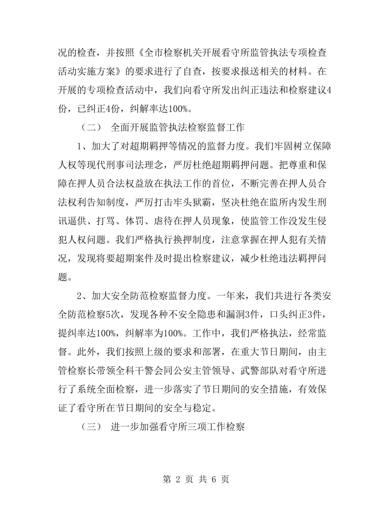 县人民检察院监所科年度工作总结_第2页