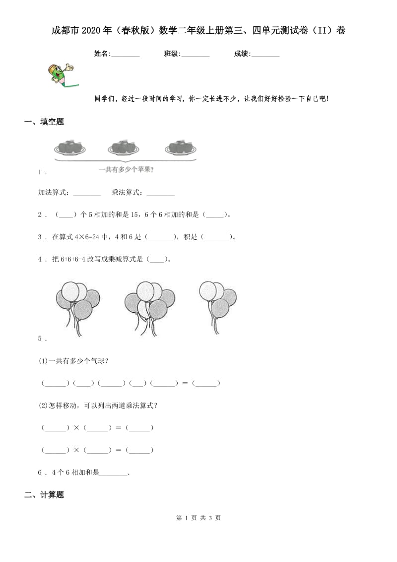 成都市2020年（春秋版）数学二年级上册第三、四单元测试卷（II）卷_第1页