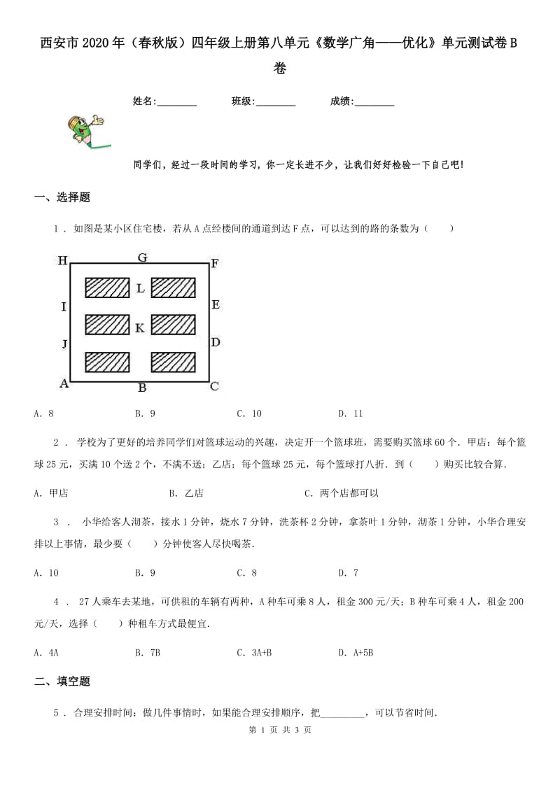 西安市2020年（春秋版）四年级上册第八单元《数学广角——优化》单元测试卷B卷_第1页