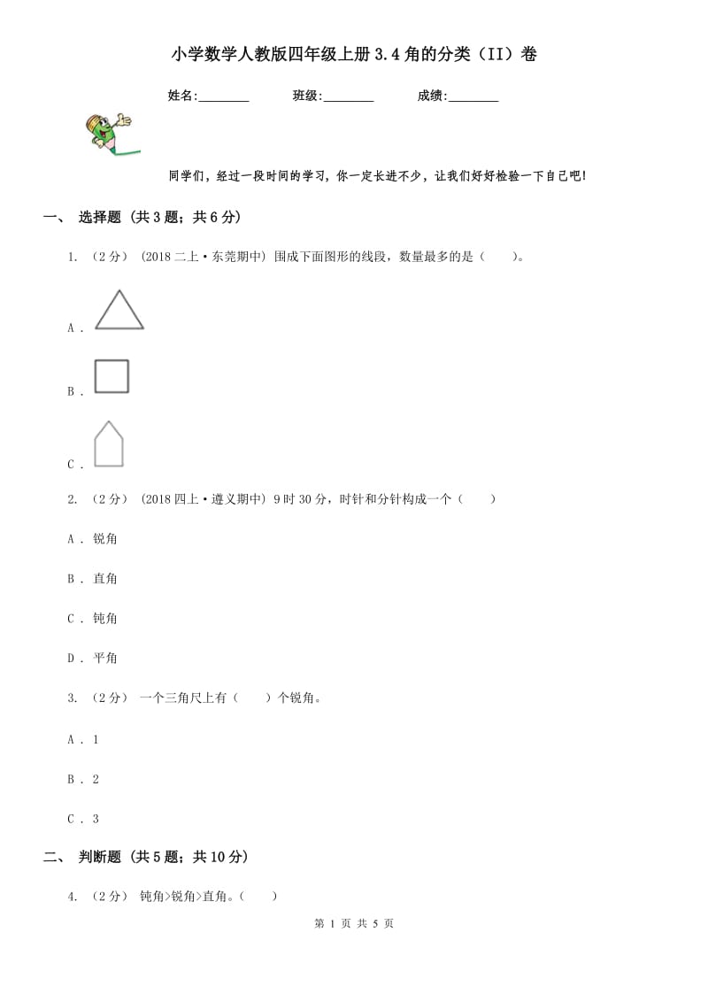 小学数学人教版四年级上册3.4角的分类（II）卷_第1页