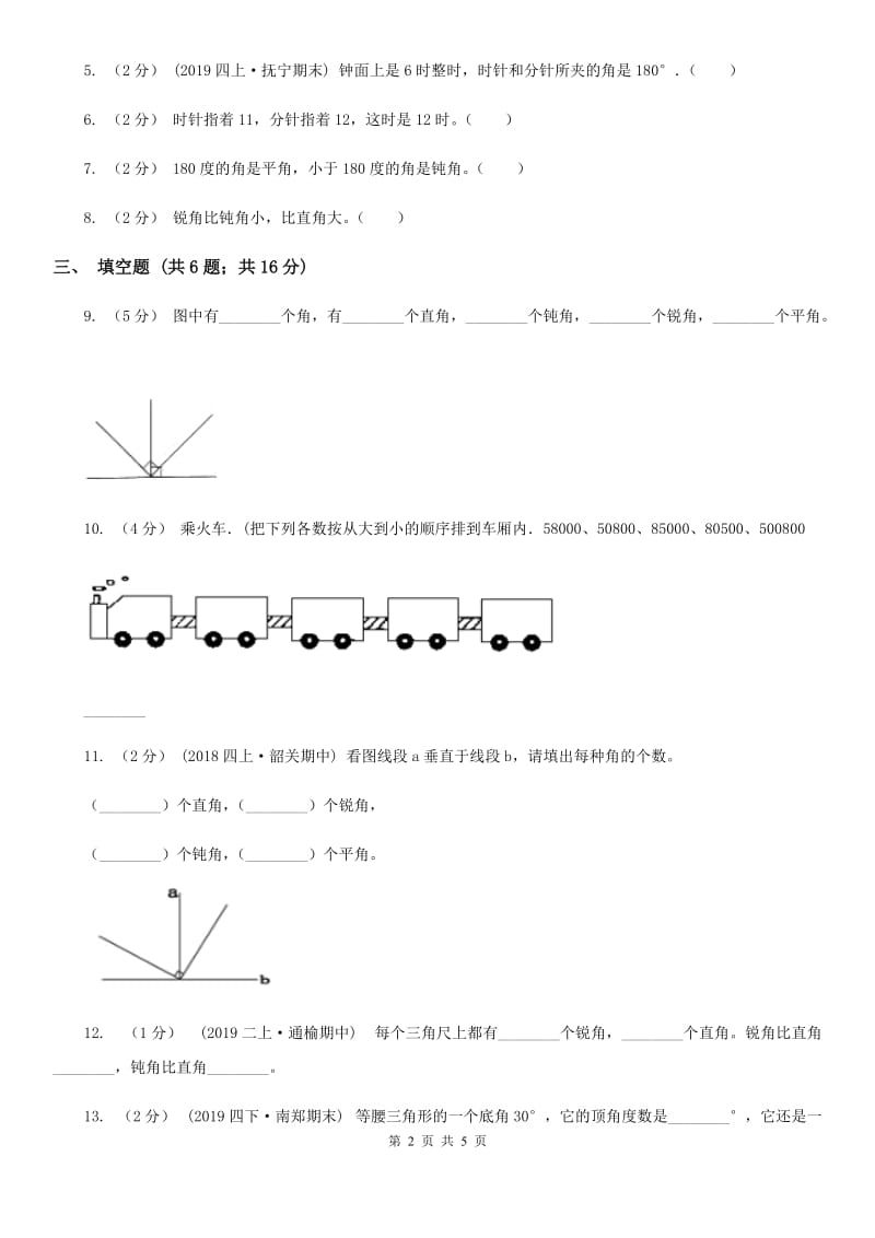 小学数学人教版四年级上册3.4角的分类（II）卷_第2页