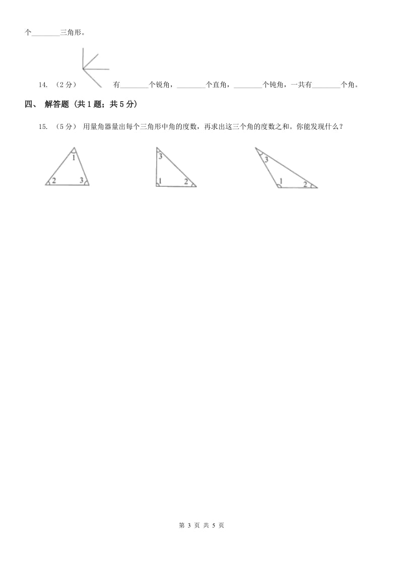 小学数学人教版四年级上册3.4角的分类（II）卷_第3页