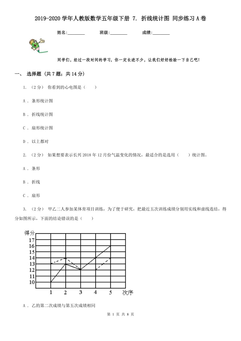 2019-2020学年人教版数学五年级下册 7. 折线统计图 同步练习A卷_第1页