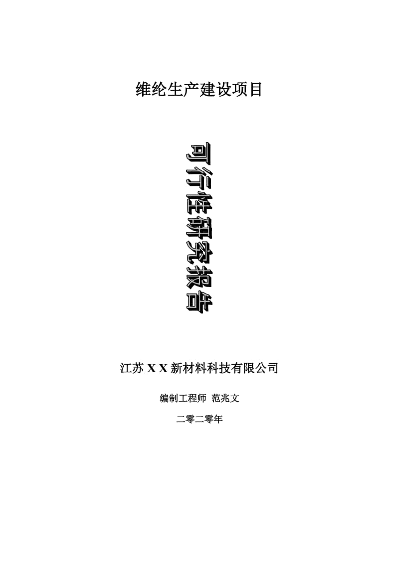 维纶生产建设项目可行性研究报告-可修改模板案例_第1页