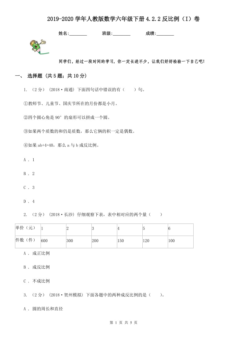 2019-2020学年人教版数学六年级下册4.2.2反比例（I）卷_第1页