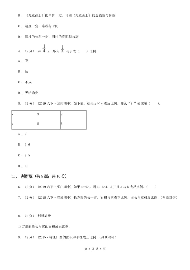 2019-2020学年人教版数学六年级下册4.2.2反比例（I）卷_第2页