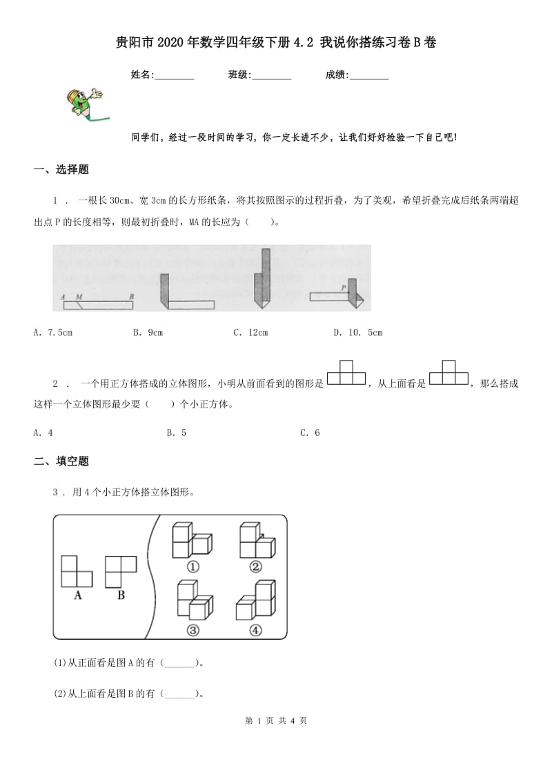 贵阳市2020年数学四年级下册4.2 我说你搭练习卷B卷_第1页