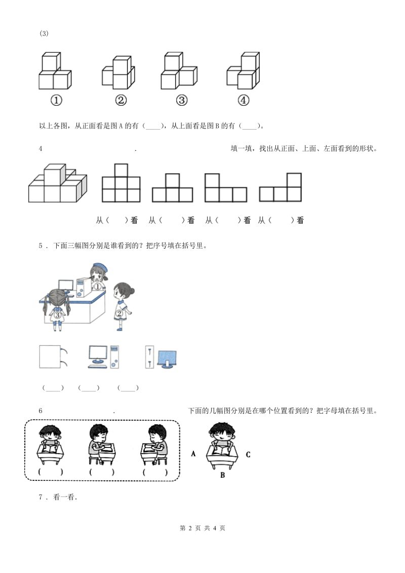 贵阳市2020年数学四年级下册4.2 我说你搭练习卷B卷_第2页